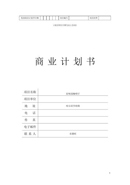 茶餐厅创业计划书终极版word模板