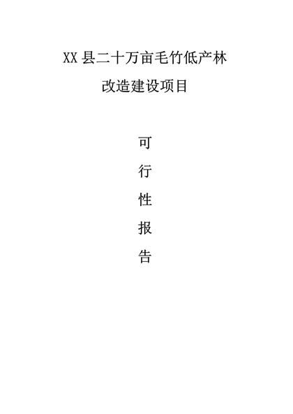 毛竹低产林改造建设项目可行性报告word模板