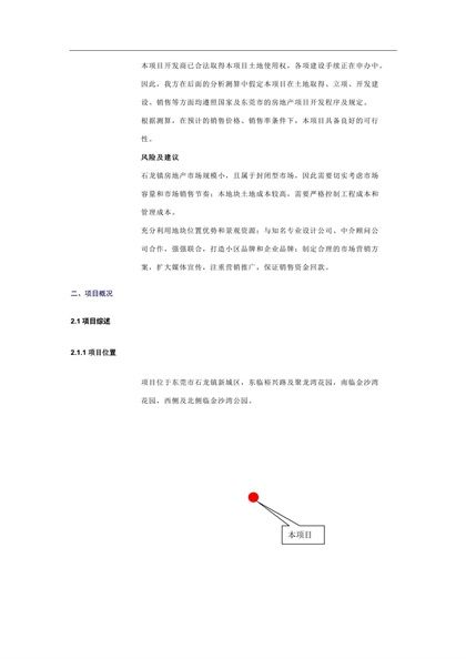 东莞市石龙镇裕兴路房地产开发项目可行性研究报告word模板