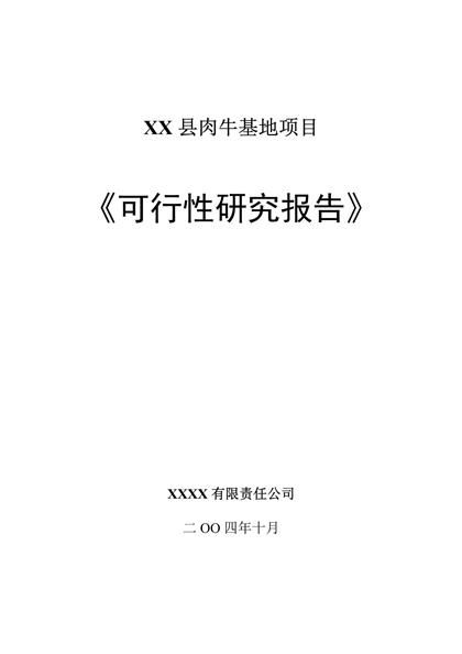 XX县肉牛基地项目可行性研究报告word模板