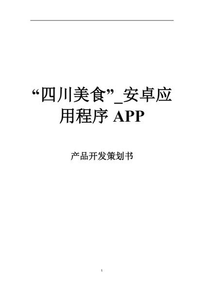 四川美食安卓应用程序APP产品开发策划书word模板