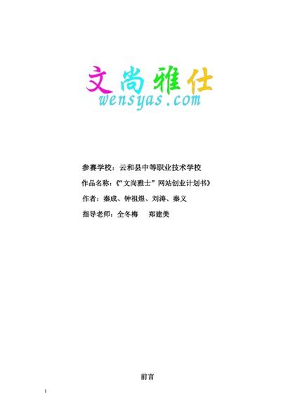 “文尚雅仕”网站创业计划书word模板