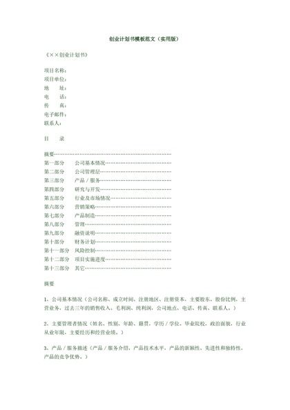 创业计划书模板范文word模板