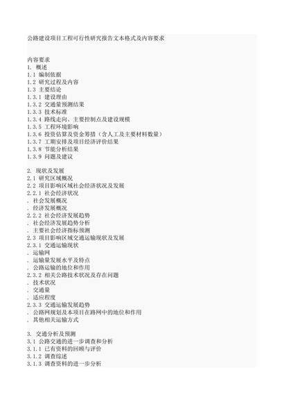 公路建设项目工程可行性研究报告文本格式及内容要求word模板