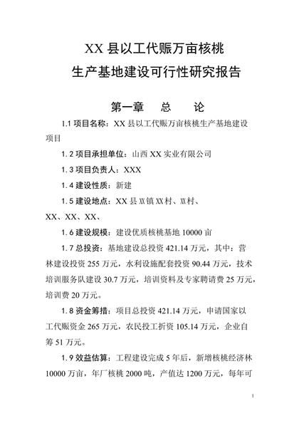 以工代赈万亩核桃生产基地建设可行性研究报告word模板