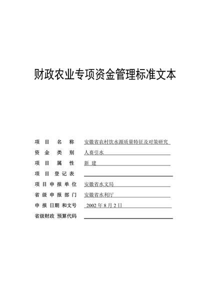 农村饮水质量特征及对策研究可行性报告word模板