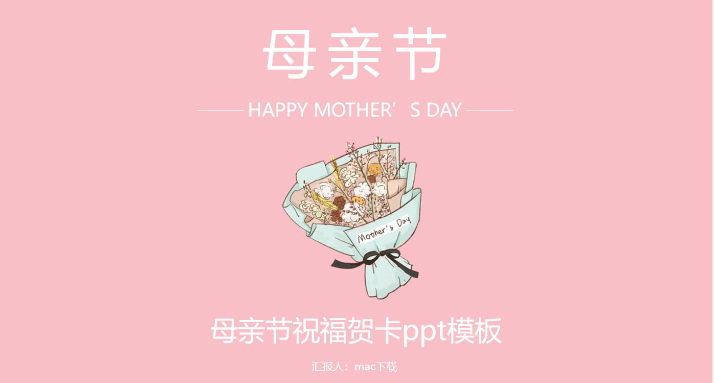 粉色温馨母亲节祝福贺卡ppt模板