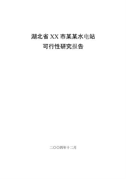 xx水电站可行性研究报告word模板