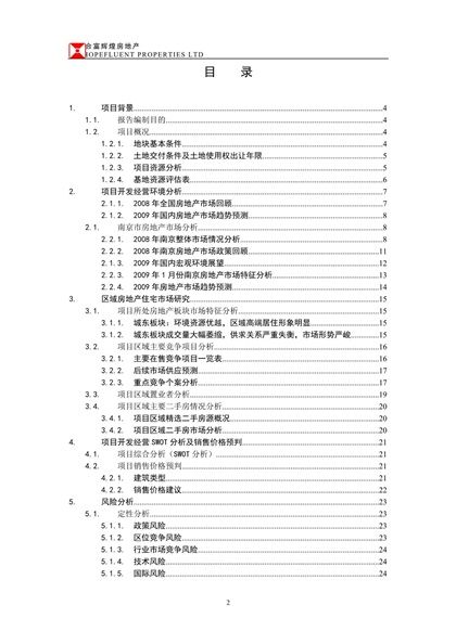 合富辉煌2009南京海福巷地块收购可行性研究报告word模板