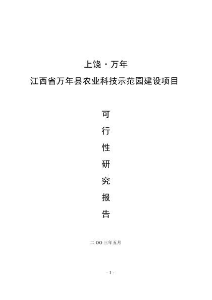 农业科技示范园建设项目可行性研究报告word模板