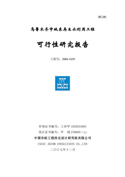 污水再生利用工程可行性研究报告word模板