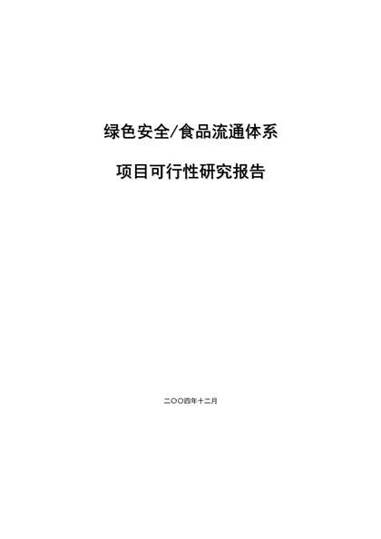 绿色安全食品流通体系可行性报告word模板