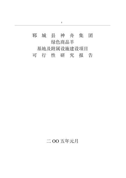 绿色商品羊及附属设施项目可研报告word模板