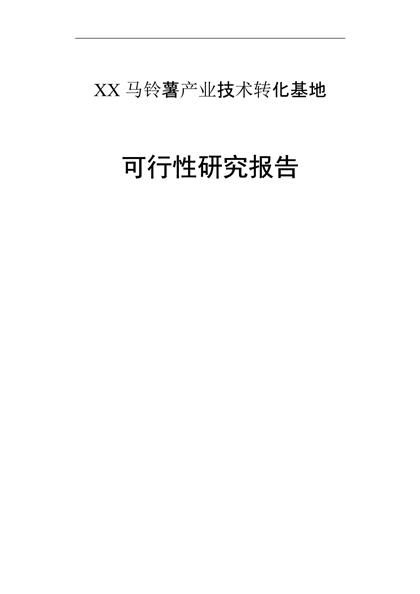 马铃薯产业化可行性研究报告word模板