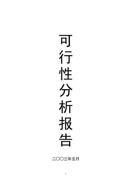 某养殖基地蜗牛养殖可行性研究报告word模板