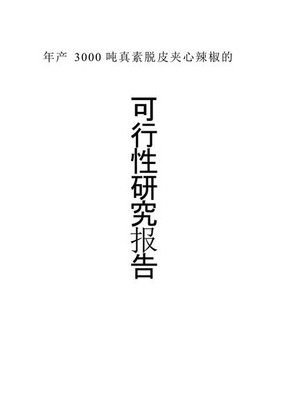 真素脱皮夹心辣椒的可行性研究报告word模板