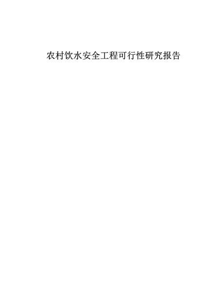 农村饮水安全工程可行性研究报告word模板