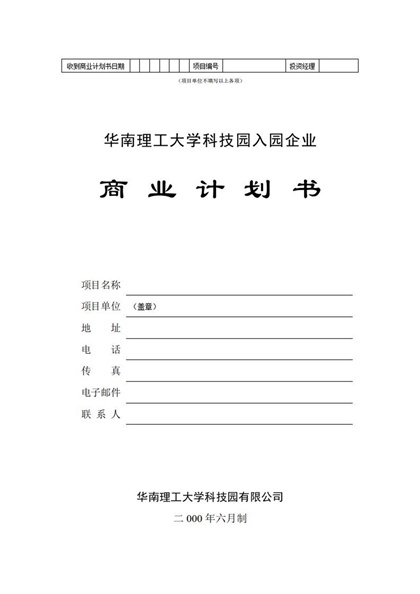 企业商业计划书word模板