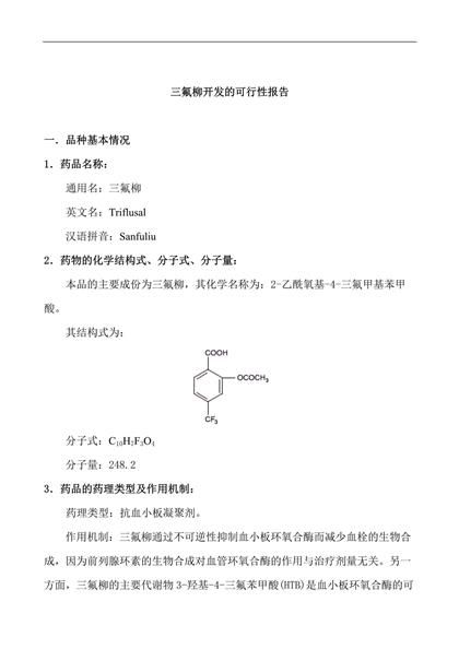 三氟柳开发的可行性报告word模板