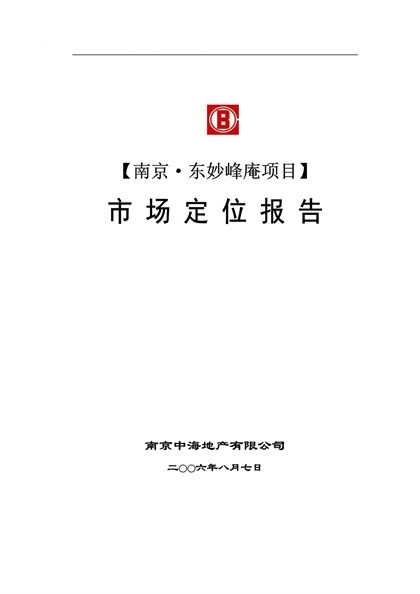 中海地产2006年南京东妙峰庵项目市场定位报告word模板