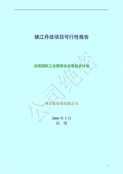 镇江丹徒项目可行性报告word模板