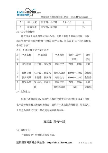 江宁路项目可行性研究-装修房word模板