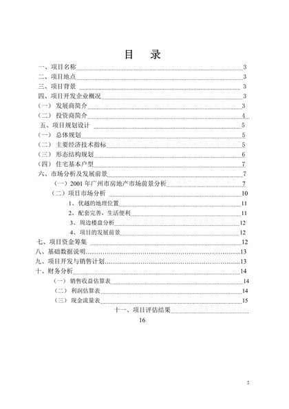 骏景南苑项目可行性研究报告word模板