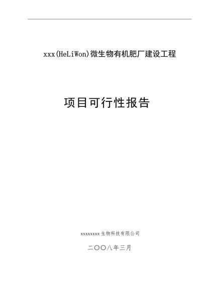 微生物有机肥厂建设可行性报告word模板