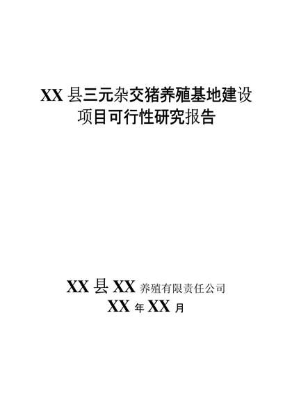 杂交猪养殖基地建设项目可行性报告word模板