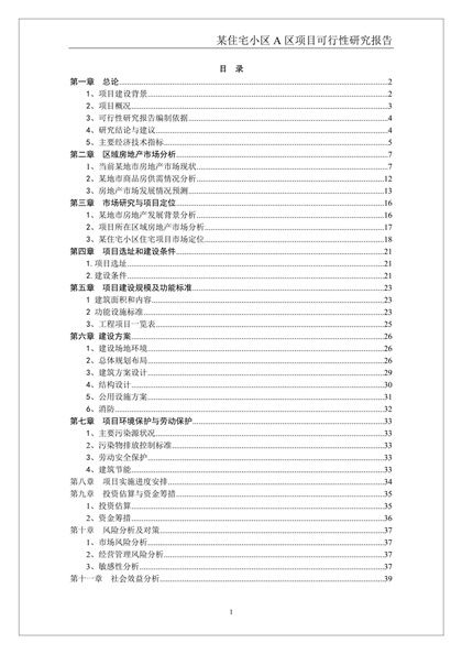 某住宅小区项目可行性研究报告word模板