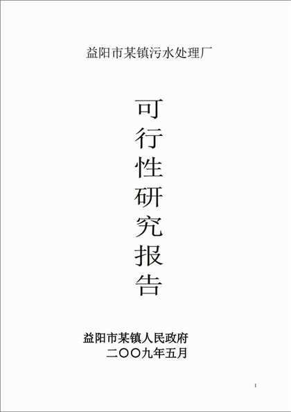 益阳市某镇污水厂可研报告Word模板