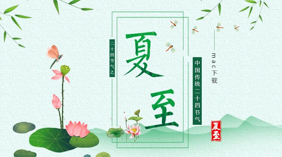 中国传统节日夏至节日说明介绍PPT模板