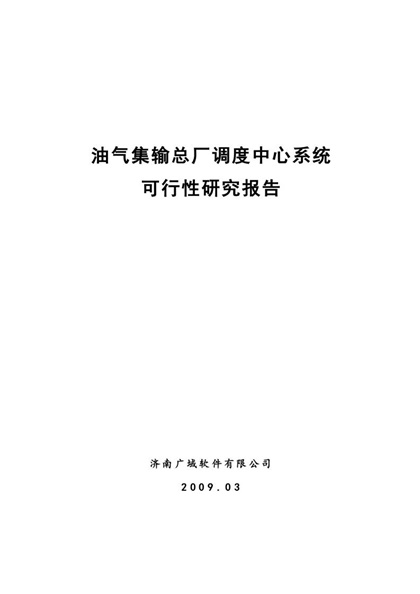 油气集输总厂调度中心软件系统可行性报告Word模板