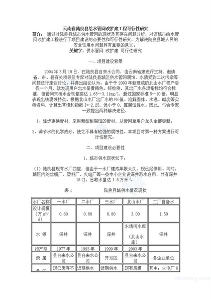 云南省陆良县给水管网改扩建工程可行性研究Word模板