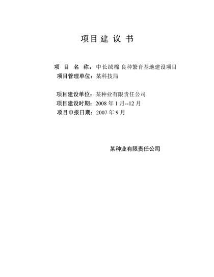 中长绒棉良种繁育基地建设项目可行性报告word模板