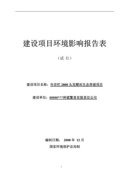 种猪建设项目环境影响可行性报告word模板