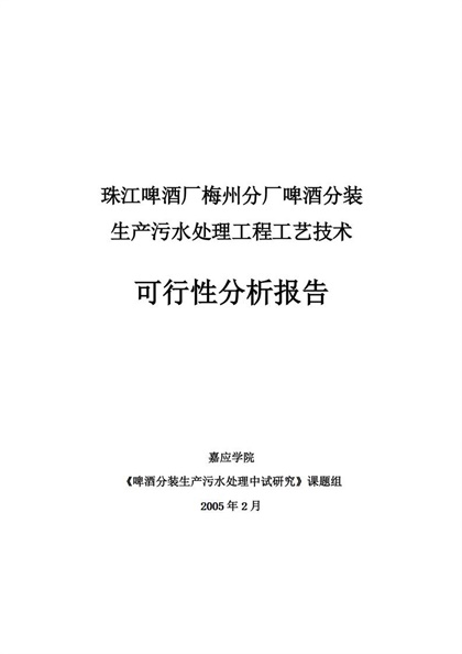 啤酒分装生产污水处理工程工艺技术可行性分析报告Word模板