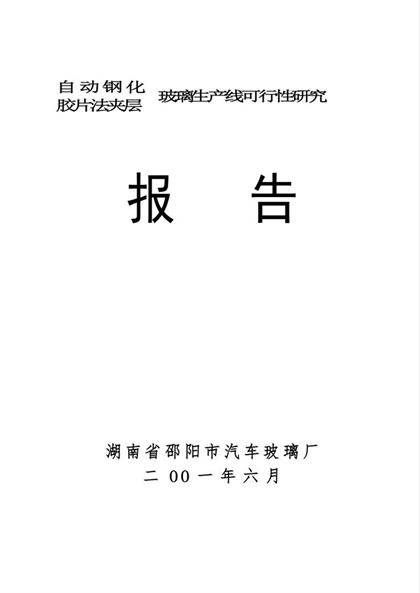 自动钢化胶片法夹层玻璃生产线可行性研究报告Word模板