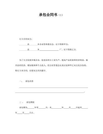 小工业生产承包合同书word模板