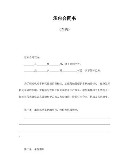 车辆承包合同书word模板