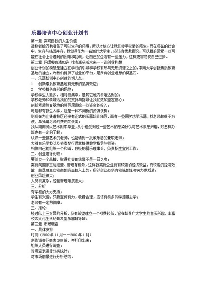 乐器培训中心创业计划书word模板