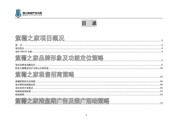 紫薇之家整体营销策划方案word模板