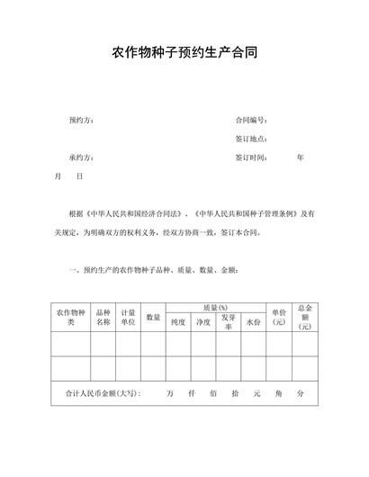 农作物种子预约生产合同word模板