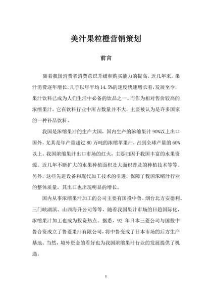 百事可乐营销策划方案word模板