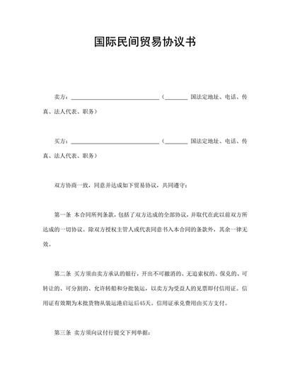 国际民间贸易协议书word模板