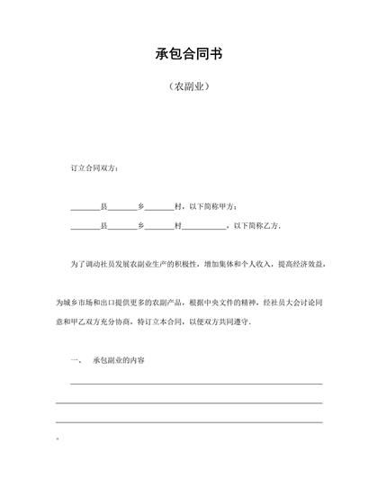 农副业承包合同书word模板