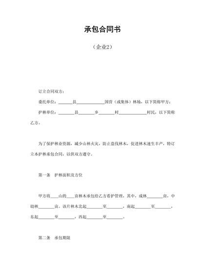 承包合同书(企业2)word模板