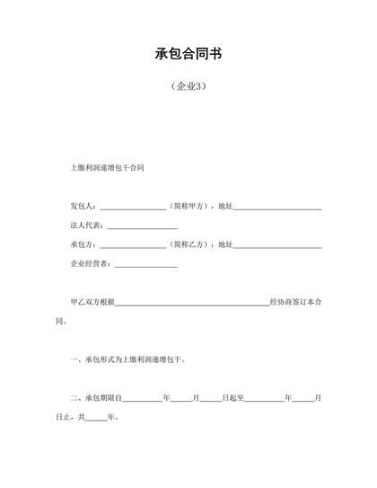 承包合同书(企业3)word模板