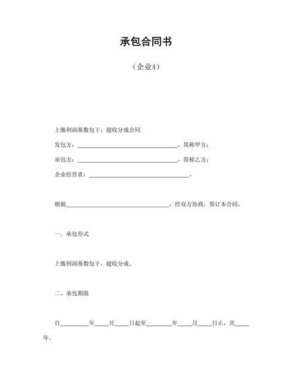 承包合同书(企业4)word模板