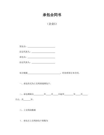 承包合同书(企业5)word模板